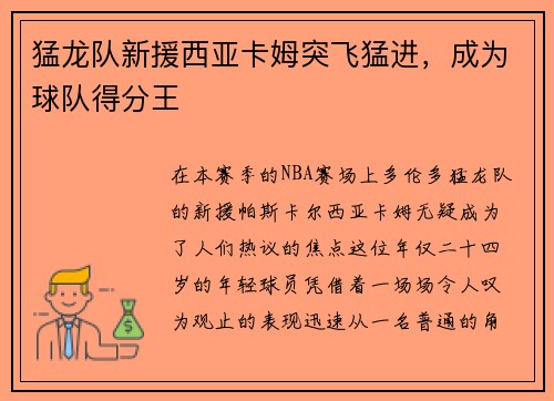 猛龙队新援西亚卡姆突飞猛进，成为球队得分王