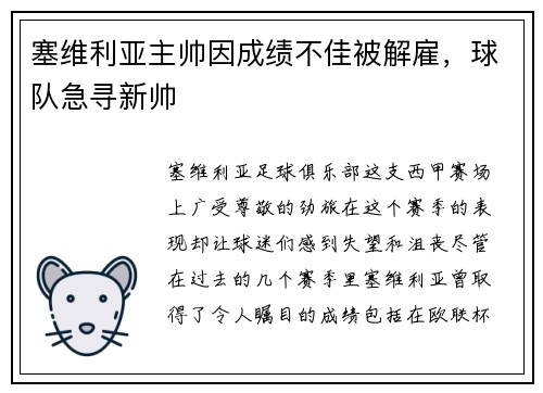 塞维利亚主帅因成绩不佳被解雇，球队急寻新帅