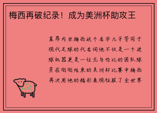 梅西再破纪录！成为美洲杯助攻王