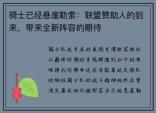 骑士已经悬崖勒索：联盟赞助人的到来，带来全新阵容的期待