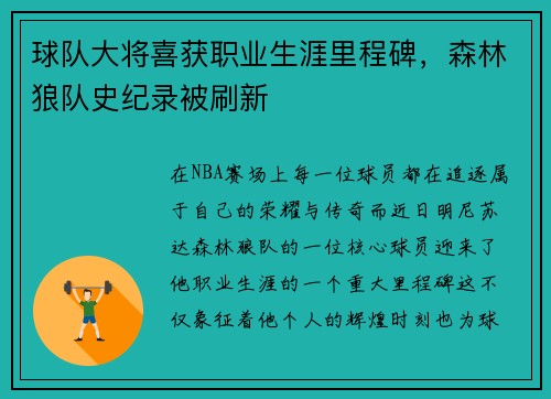 球队大将喜获职业生涯里程碑，森林狼队史纪录被刷新