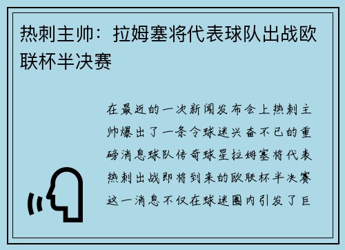 热刺主帅：拉姆塞将代表球队出战欧联杯半决赛