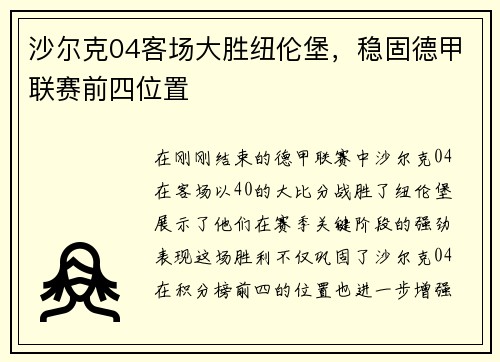 沙尔克04客场大胜纽伦堡，稳固德甲联赛前四位置