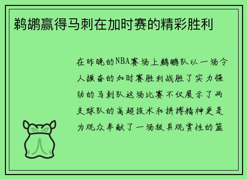 鹈鹕赢得马刺在加时赛的精彩胜利