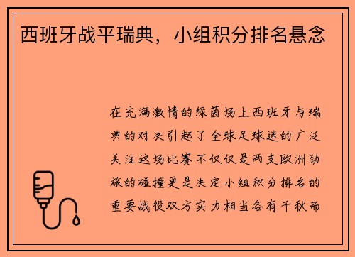 西班牙战平瑞典，小组积分排名悬念