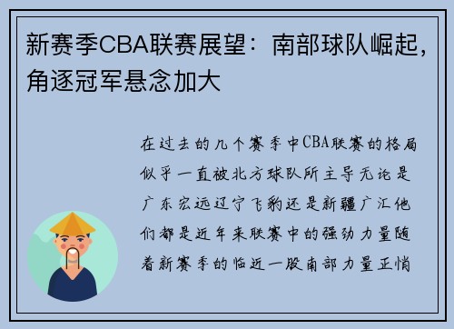 新赛季CBA联赛展望：南部球队崛起，角逐冠军悬念加大