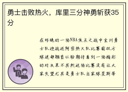 勇士击败热火，库里三分神勇斩获35分