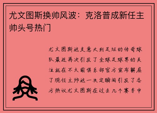 尤文图斯换帅风波：克洛普成新任主帅头号热门