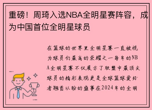 重磅！周琦入选NBA全明星赛阵容，成为中国首位全明星球员