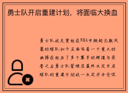 勇士队开启重建计划，将面临大换血