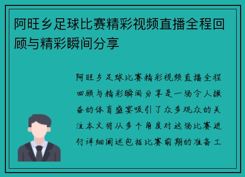 阿旺乡足球比赛精彩视频直播全程回顾与精彩瞬间分享