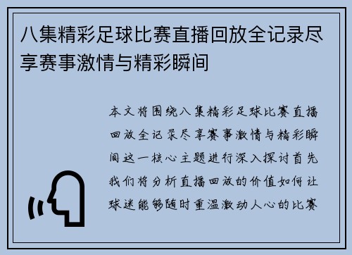 八集精彩足球比赛直播回放全记录尽享赛事激情与精彩瞬间
