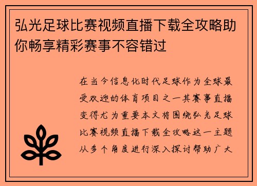 弘光足球比赛视频直播下载全攻略助你畅享精彩赛事不容错过