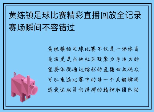 黄练镇足球比赛精彩直播回放全记录赛场瞬间不容错过