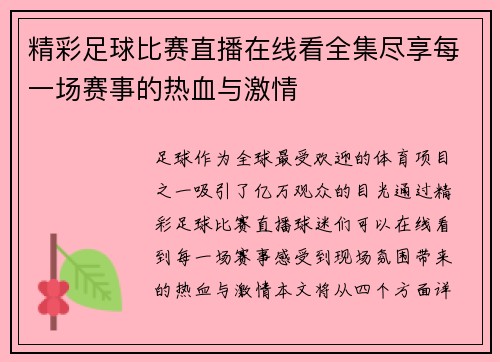 精彩足球比赛直播在线看全集尽享每一场赛事的热血与激情