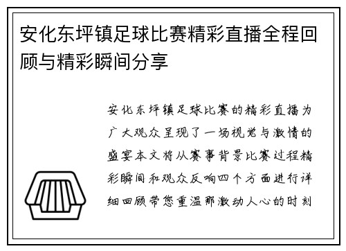 安化东坪镇足球比赛精彩直播全程回顾与精彩瞬间分享