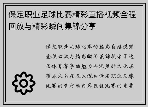 保定职业足球比赛精彩直播视频全程回放与精彩瞬间集锦分享