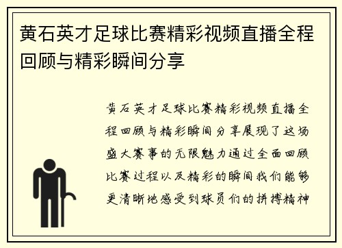 黄石英才足球比赛精彩视频直播全程回顾与精彩瞬间分享