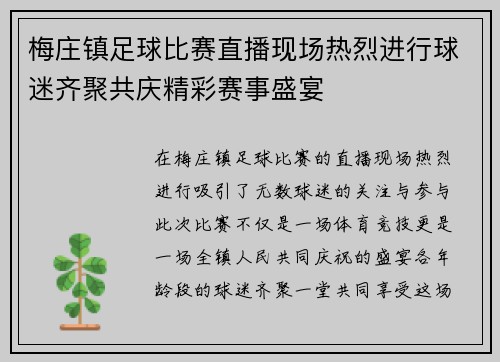 梅庄镇足球比赛直播现场热烈进行球迷齐聚共庆精彩赛事盛宴