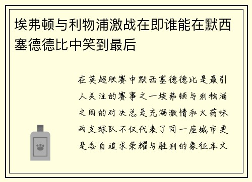 埃弗顿与利物浦激战在即谁能在默西塞德德比中笑到最后