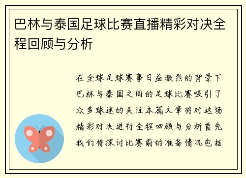 巴林与泰国足球比赛直播精彩对决全程回顾与分析