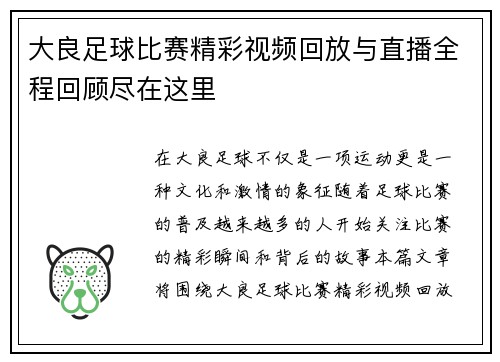 大良足球比赛精彩视频回放与直播全程回顾尽在这里
