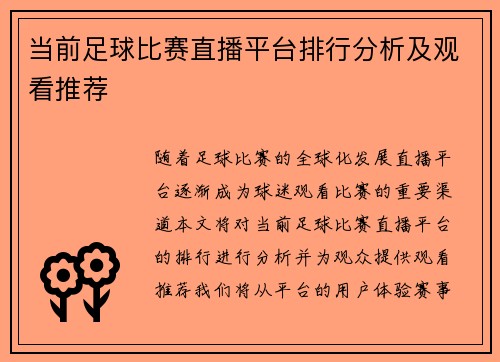 当前足球比赛直播平台排行分析及观看推荐